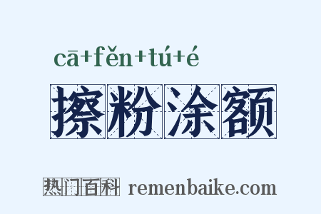 擦粉涂额是什么意思的图片